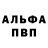 Альфа ПВП VHQ bendy s